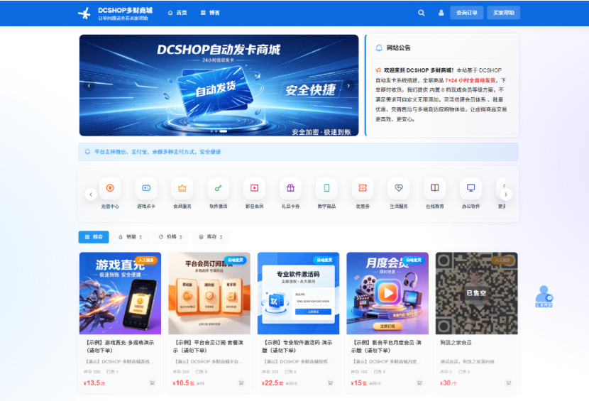 DCSHOP自动发卡商城系统 发卡网 用户可开通分店分销 支持实物发货 自带博客功能
